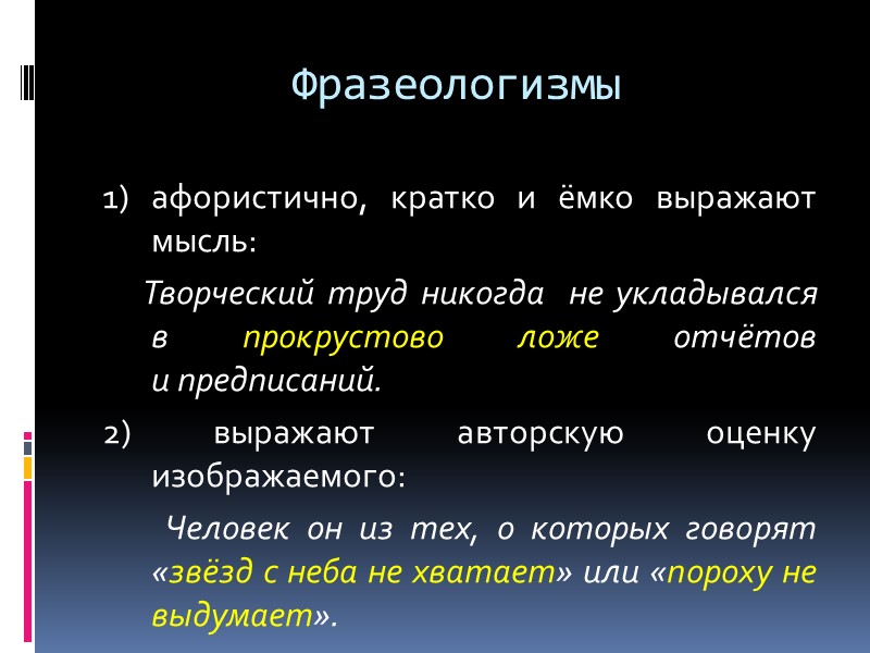 Фразеологизмы 1) афористично, кратко и ёмко выражают мысль:      